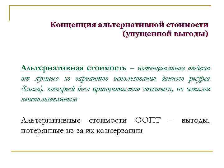 Концепция альтернативных затрат. Концепция альтернативной стоимости. Оценка упущенной выгоды это альтернативная стоимость.