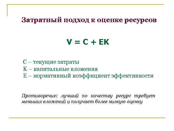 Затратный подход к оценке ресурсов V = C + EK C – текущие затраты