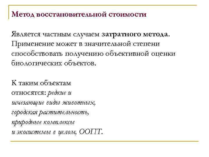 Метод восстановительной стоимости Является частным случаем затратного метода. Применение может в значительной степени способствовать