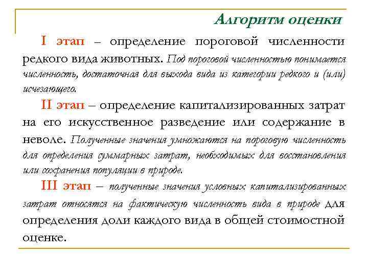 Алгоритм оценки I этап – определение пороговой численности редкого вида животных. Под пороговой численностью