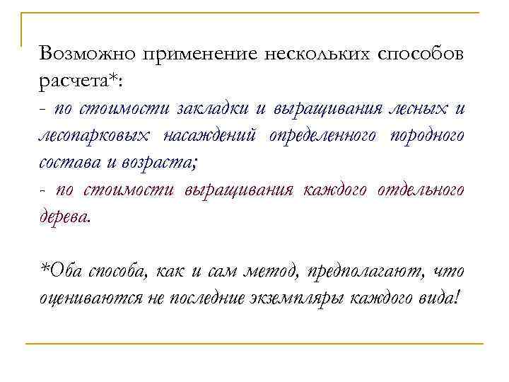 Возможно применение нескольких способов расчета*: - по стоимости закладки и выращивания лесных и лесопарковых