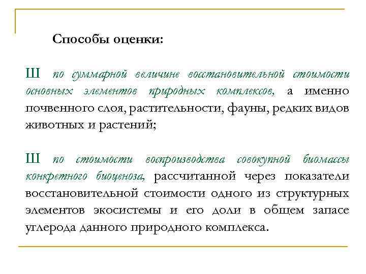 Способы оценки: Ш по суммарной величине восстановительной стоимости основных элементов природных комплексов, а именно