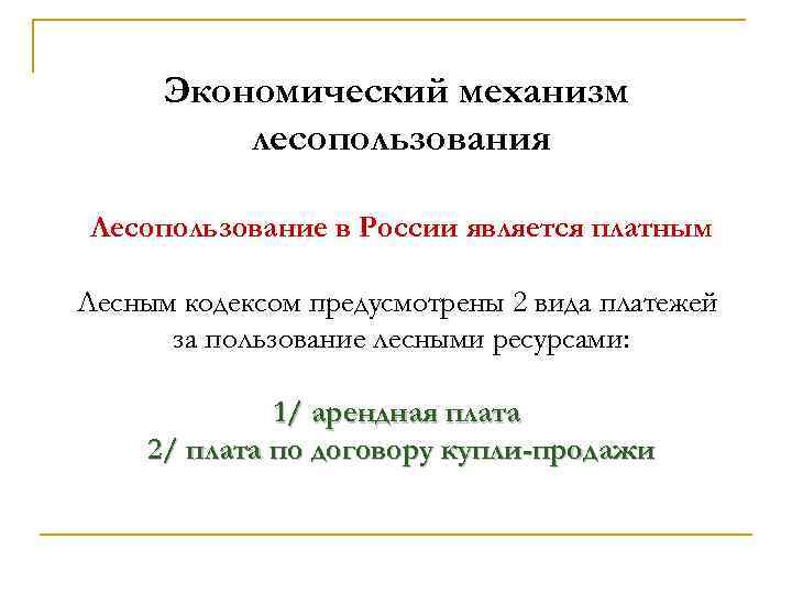 Экономический механизм лесопользования Лесопользование в России является платным Лесным кодексом предусмотрены 2 вида платежей