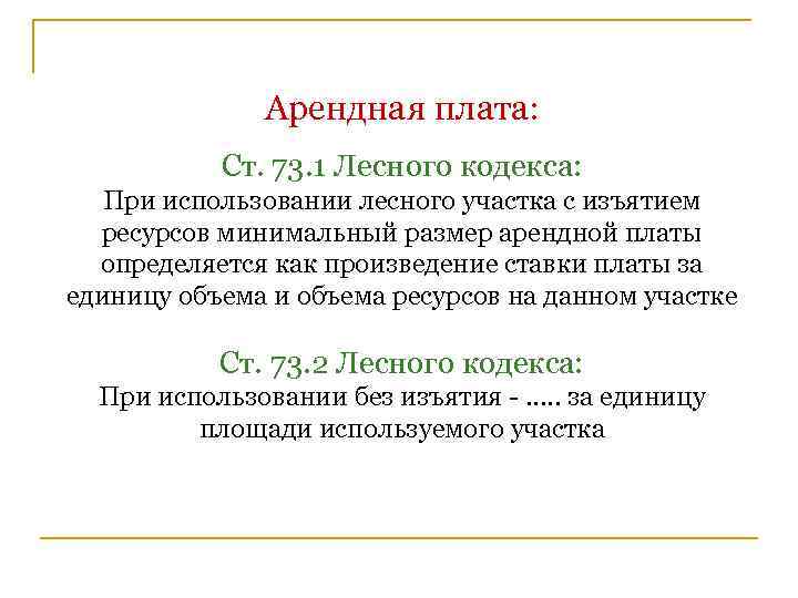 Арендная плата: Ст. 73. 1 Лесного кодекса: При использовании лесного участка с изъятием ресурсов