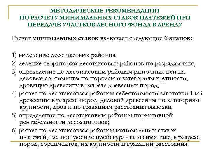 МЕТОДИЧЕСКИЕ РЕКОМЕНДАЦИИ ПО РАСЧЕТУ МИНИМАЛЬНЫХ СТАВОК ПЛАТЕЖЕЙ ПРИ ПЕРЕДАЧЕ УЧАСТКОВ ЛЕСНОГО ФОНДА В АРЕНДУ