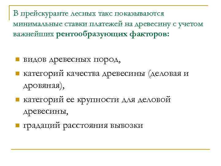 В прейскуранте лесных такс показываются минимальные ставки платежей на древесину с учетом важнейших рентообразующих