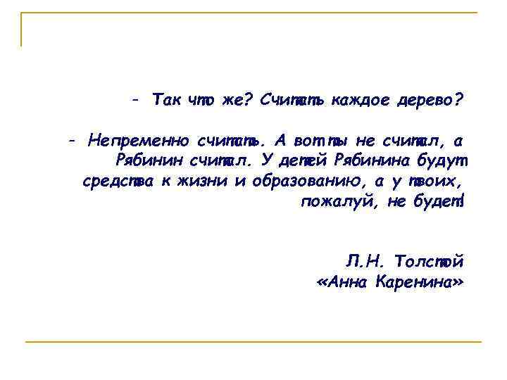 - Так что же? Считать каждое дерево? - Непременно считать. А вот ты не