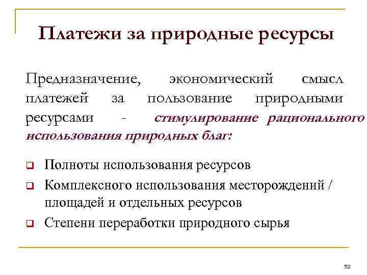 Виды оценок ресурсов. Платежи за природные ресурсы. Природно ресурсные платежи. Функции платежей за природные ресурсы. Платежи при пользовании природные ресурсы.