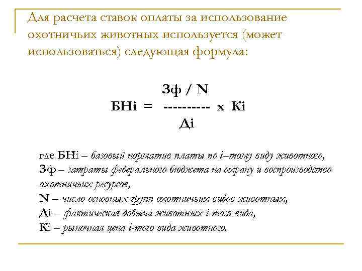 Для расчета ставок оплаты за использование охотничьих животных используется (может использоваться) следующая формула: Зф