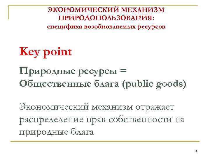 ЭКОНОМИЧЕСКИЙ МЕХАНИЗМ ПРИРОДОПОЛЬЗОВАНИЯ: специфика возобновляемых ресурсов Key point Природные ресурсы = Общественные блага (public