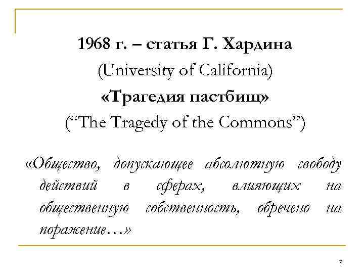 1968 г. – статья Г. Хардина (University of California) «Трагедия пастбищ» (“The Tragedy of