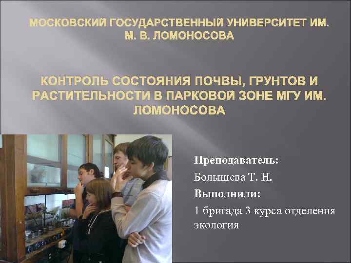 МОСКОВСКИЙ ГОСУДАРСТВЕННЫЙ УНИВЕРСИТЕТ ИМ. М. В. ЛОМОНОСОВА КОНТРОЛЬ СОСТОЯНИЯ ПОЧВЫ, ГРУНТОВ И РАСТИТЕЛЬНОСТИ В
