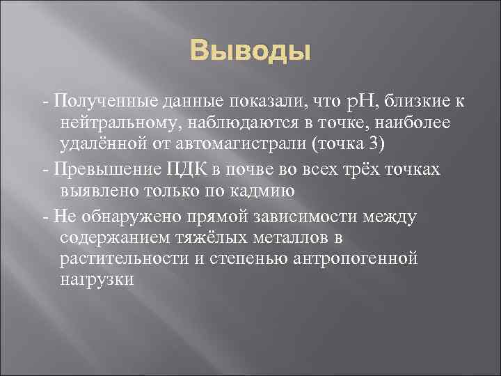 Выводы - Полученные данные показали, что p. H, близкие к нейтральному, наблюдаются в точке,