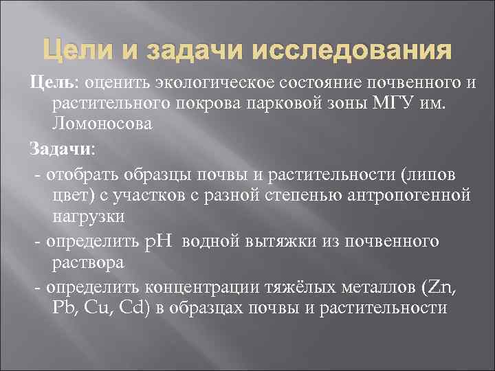 Цели и задачи исследования Цель: оценить экологическое состояние почвенного и растительного покрова парковой зоны