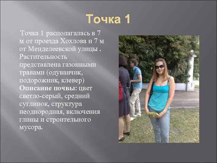 Точка 1 располагалась в 7 м от проезда Хохлова и 7 м от Менделеевской