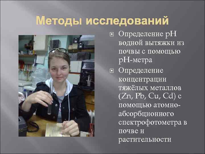 Методы исследований Определение p. H водной вытяжки из почвы с помощью p. H-метра Определение