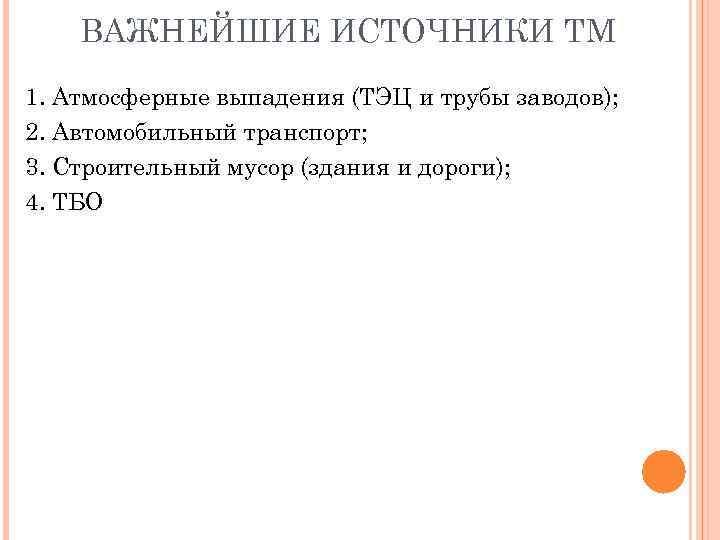 ВАЖНЕЙШИЕ ИСТОЧНИКИ ТМ 1. Атмосферные выпадения (ТЭЦ и трубы заводов); 2. Автомобильный транспорт; 3.