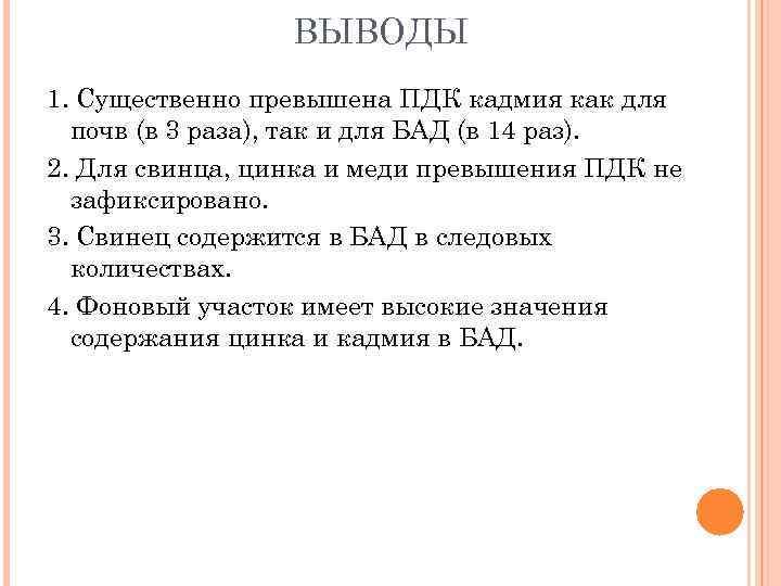 ВЫВОДЫ 1. Существенно превышена ПДК кадмия как для почв (в 3 раза), так и