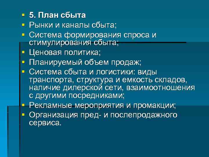 § § § § 5. План сбыта Рынки и каналы сбыта; Система формирования спроса