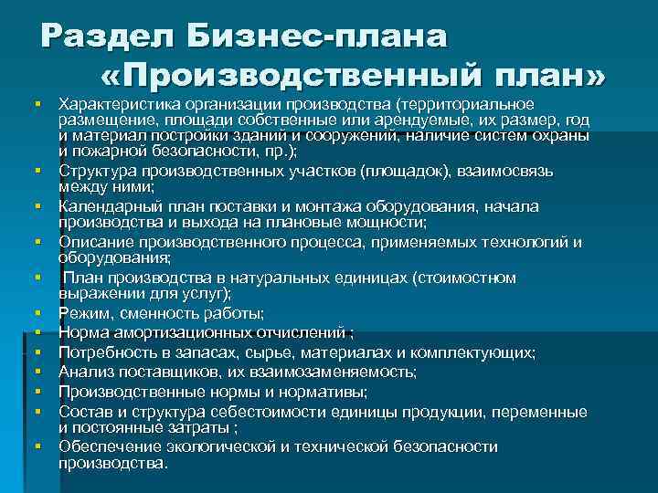 Производственные параметры. Разделы бизнес плана производственный план. Бизнес план производственного предприятия. Раздел бизнес плана план производства. План характеристики предприятия.