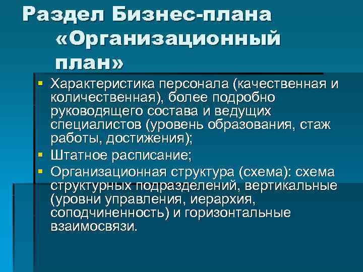 Раздел Бизнес-плана «Организационный план» § Характеристика персонала (качественная и количественная), более подробно руководящего состава
