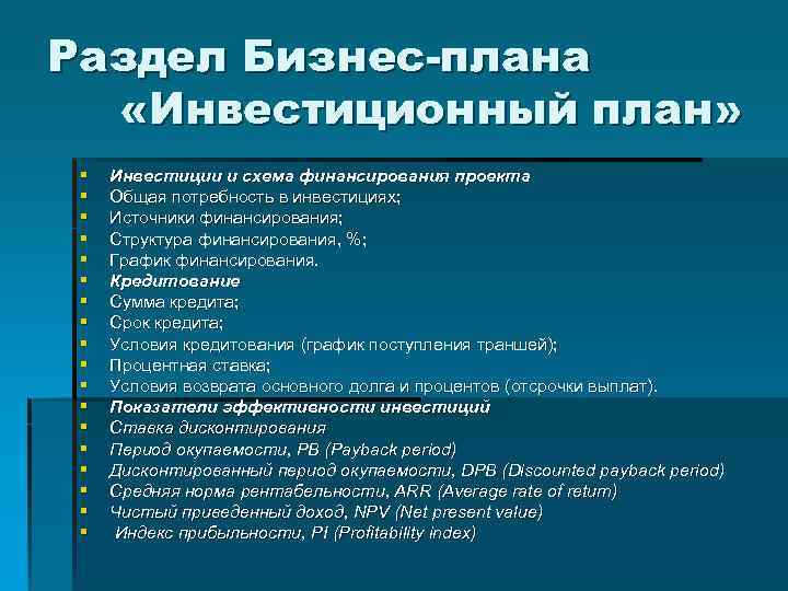 Раздел Бизнес-плана «Инвестиционный план» § § § § § Инвестиции и схема финансирования проекта