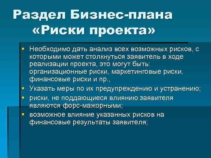 Бизнес план риски и гарантии