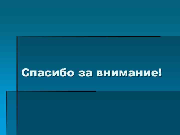 Спасибо за внимание! 