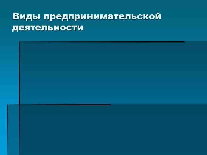 Виды предпринимательской деятельности 