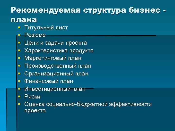 Резюме структура бизнес план