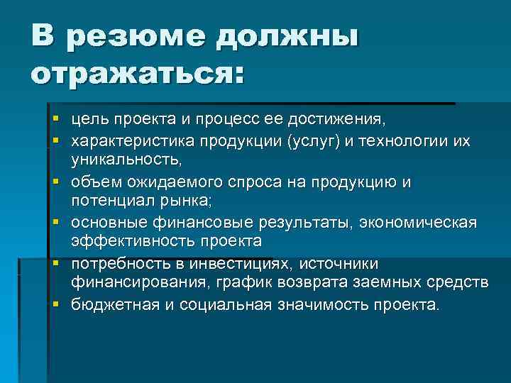 В резюме должны отражаться: § цель проекта и процесс ее достижения, § характеристика продукции