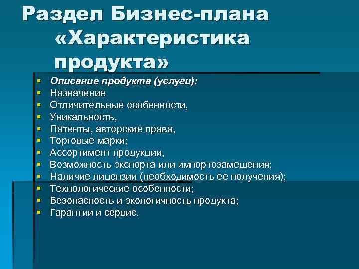 Перечислите основные разделы бизнес плана