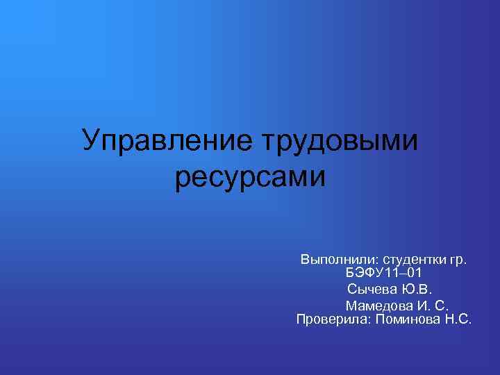 Управление трудовыми ресурсами Выполнили: студентки гр. БЭФУ 11– 01 Сычева Ю. В. Мамедова И.