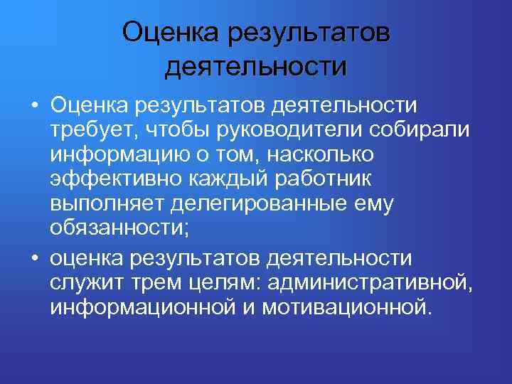 Оценка результатов деятельности • Оценка результатов деятельности требует, чтобы руководители собирали информацию о том,