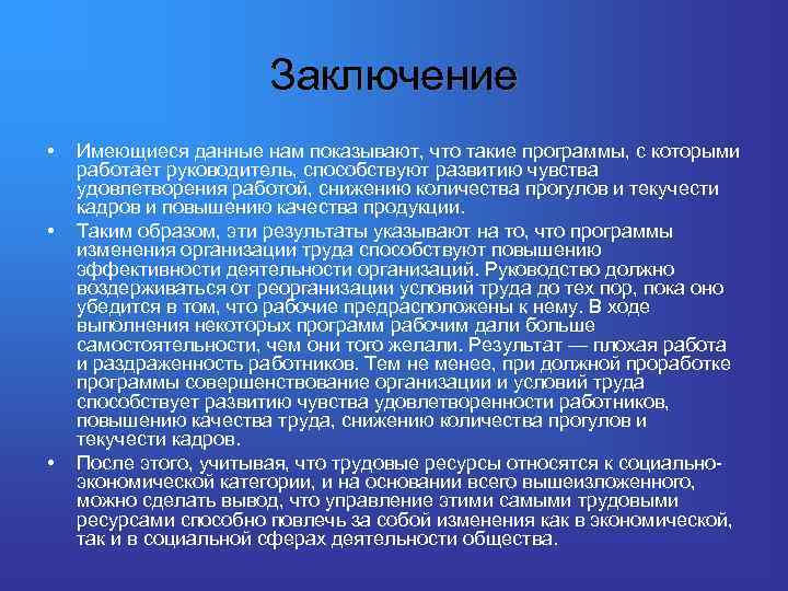 Заключение • • • Имеющиеся данные нам показывают, что такие программы, с которыми работает