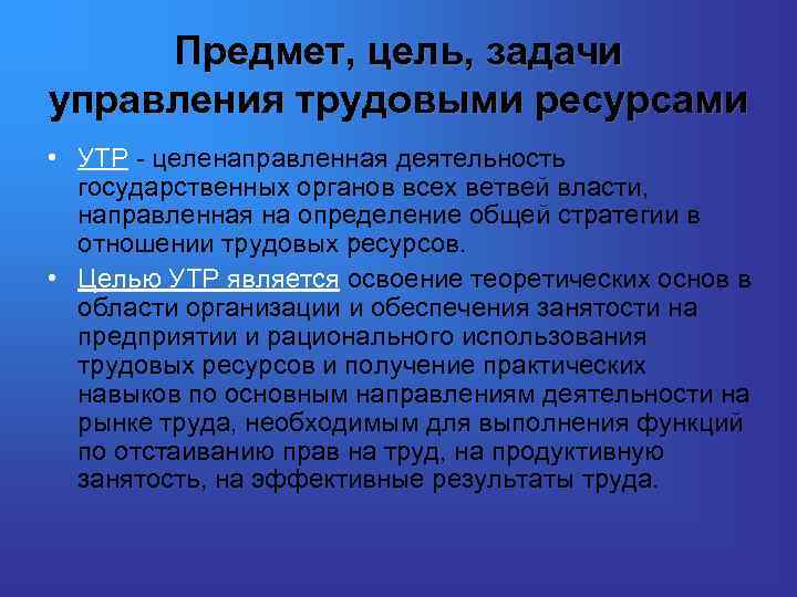 Предмет, цель, задачи управления трудовыми ресурсами • УТР - целенаправленная деятельность государственных органов всех