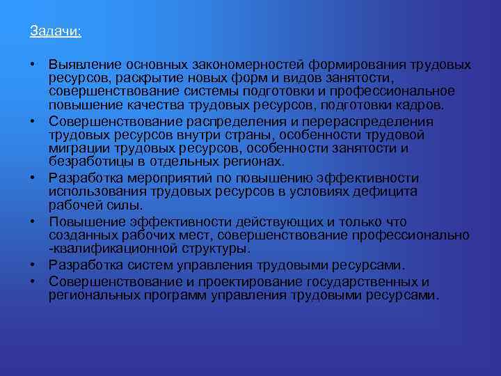 Задачи: • Выявление основных закономерностей формирования трудовых ресурсов, раскрытие новых форм и видов занятости,