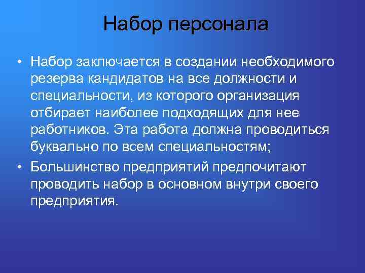 Набор персонала • Набор заключается в создании необходимого резерва кандидатов на все должности и