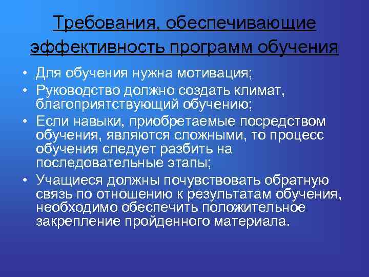 Требования, обеспечивающие эффективность программ обучения • Для обучения нужна мотивация; • Руководство должно создать