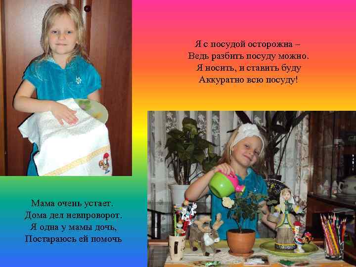 Я с посудой осторожна – Ведь разбить посуду можно. Я носить, и ставить буду