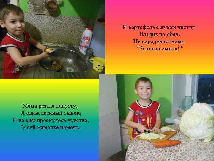 И картофель с луком чистит Владик на обед. Не нарадуется мама: “Золотой сынок!” Мама