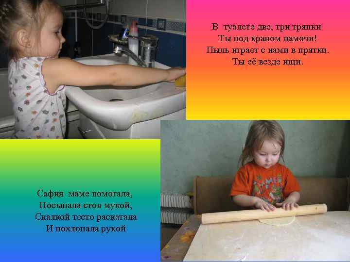 В туалете две, три тряпки Ты под краном намочи! Пыль играет с нами в