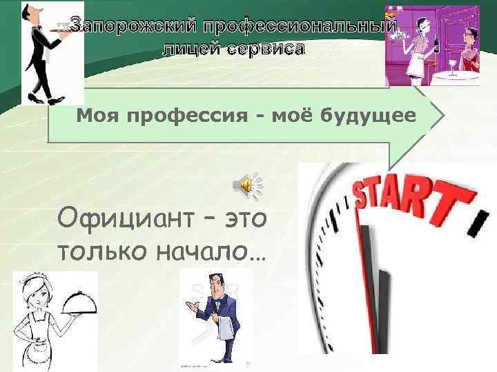 Запорожский профессиональный лицей сервиса Моя профессия - моё будущее Официант – это только начало…
