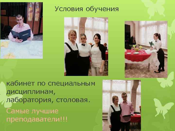 Условия обучения кабинет по специальным дисциплинам, лаборатория, столовая. Самые лучшие преподаватели!!! 