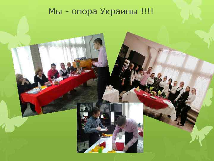 Мы - опора Украины !!!! 