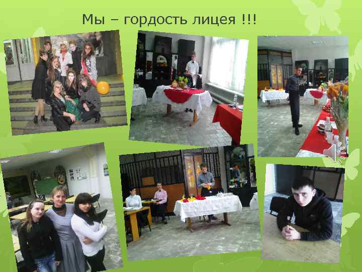 Мы – гордость лицея !!! 