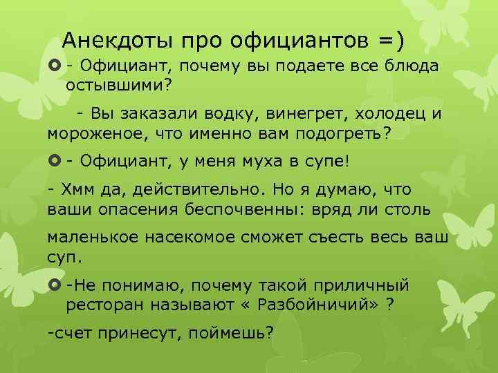 Анекдоты про официантов =) - Официант, почему вы подаете все блюда остывшими? - Вы
