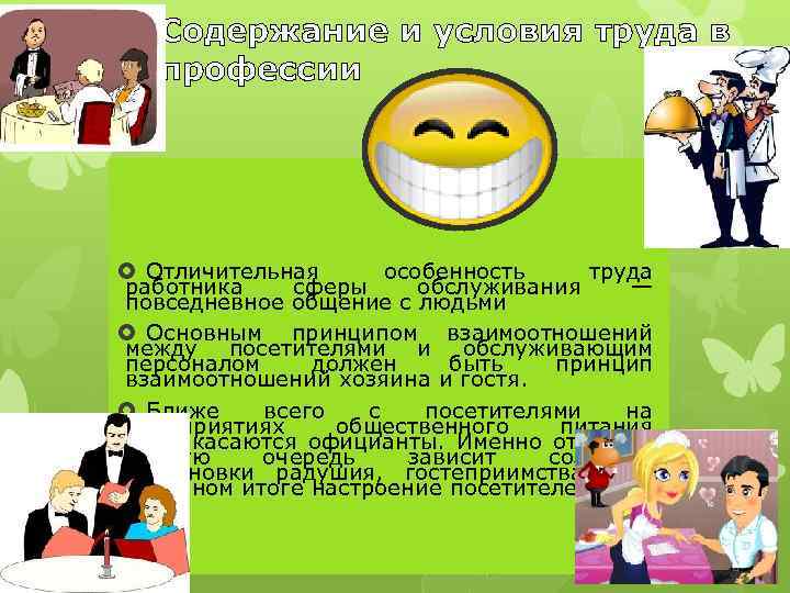 Содержание и условия труда в профессии Отличительная особенность труда работника сферы обслуживания — повседневное