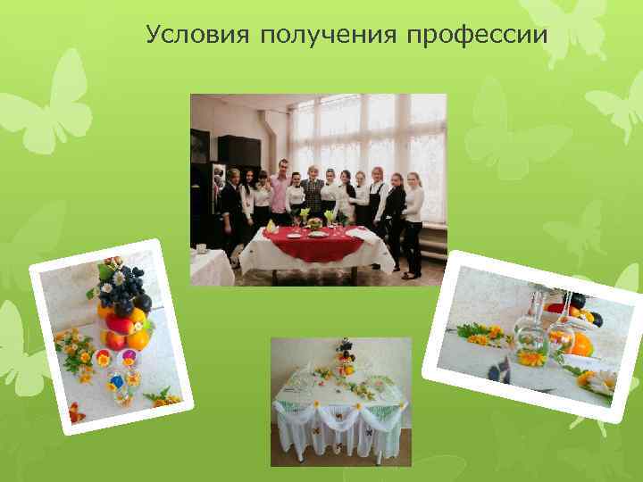 Условия получения профессии 