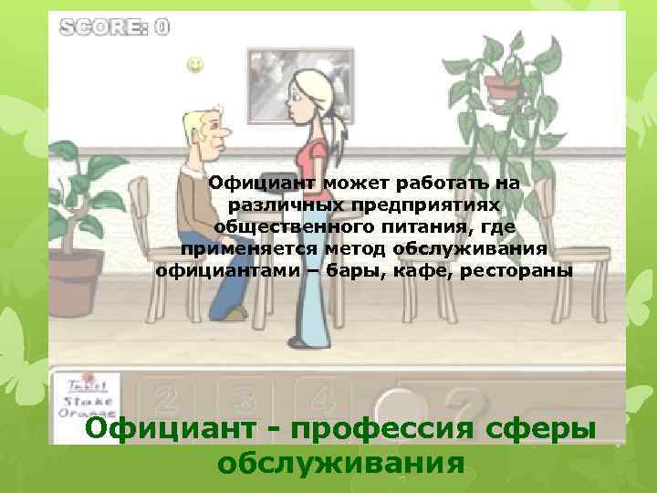 Официант может работать на различных предприятиях общественного питания, где применяется метод обслуживания официантами –